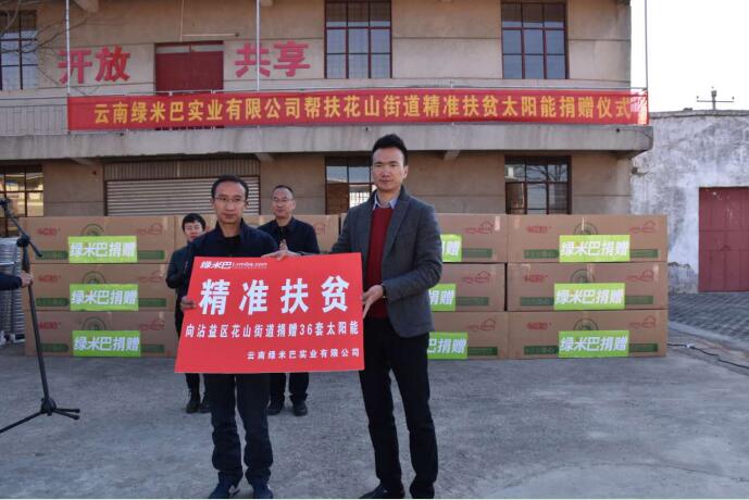 绿米巴实业有限公司到沾益区花山街道开展扶贫济困爱心捐赠活动.jpg