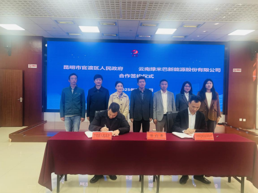 绿米巴与昆明市官渡区政府签订战略合作 营销总部落户昆明